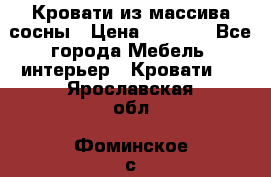 Кровати из массива сосны › Цена ­ 4 820 - Все города Мебель, интерьер » Кровати   . Ярославская обл.,Фоминское с.